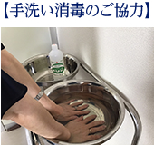 手洗い消毒のご協力